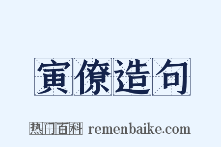 寅僚造句是什么意思的图片